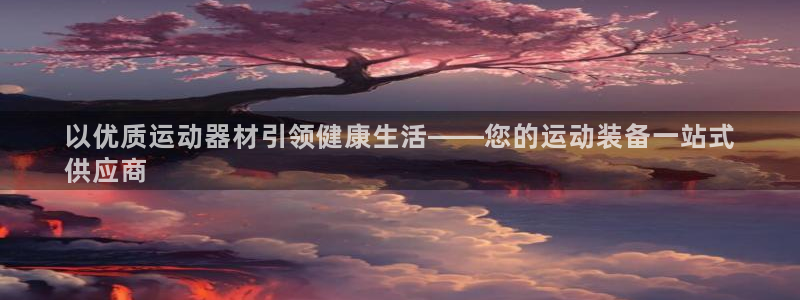 富联平台推 411031 富联：以优质运动器材引领健