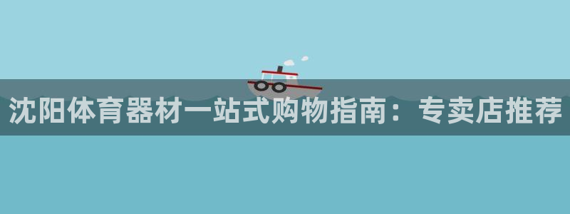 富联平台乙6.7.5.1.3.8：沈阳体育器材一站式