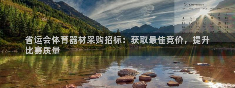 富联娱乐老板是哪里人：省运会体育器材采购招标：获取最