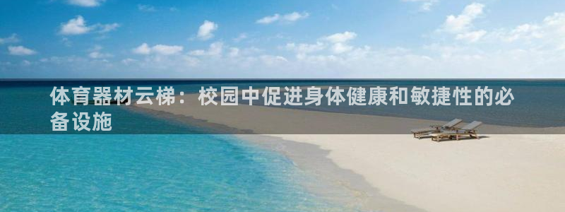 富联娱乐负责人电话：体育器材云梯：校园中促进身体健康