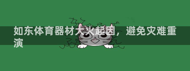富联科技上市了吗：如东体育器材大火起因，避免灾难重
