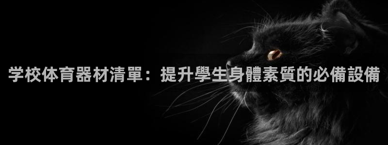 富联小区：学校体育器材清單：提升學生身體素質的必備設