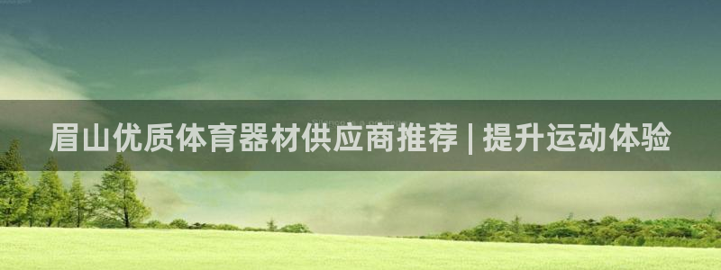 富联平台客 37oo735：眉山优质体育器材供应商推