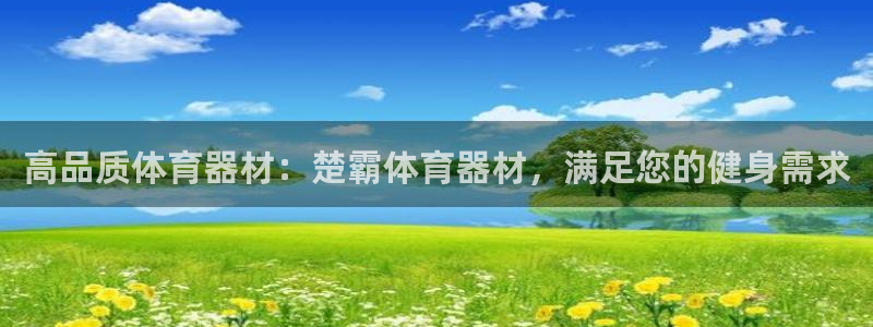 富联平台离7O777：高品质体育器材：楚霸体育器材，