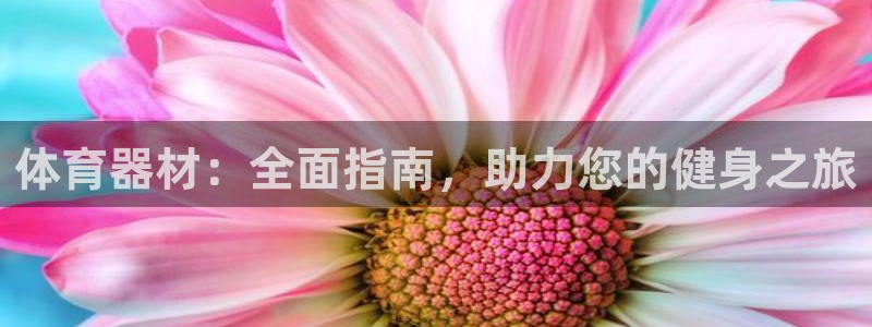 江西富联地产：体育器材：全面指南，助力您的健身之旅