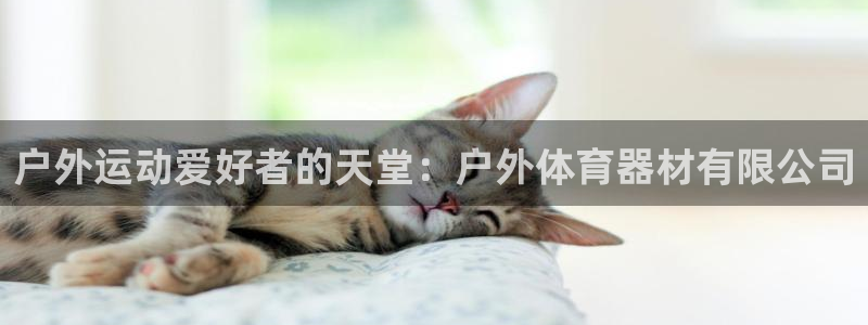 富联娱乐正规吗：户外运动爱好者的天堂：户外体育器材有