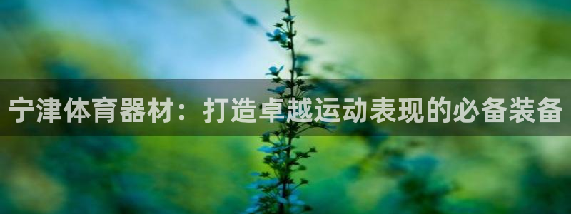 富联娱乐平台怎么样啊：宁津体育器材：打造卓越运动表现