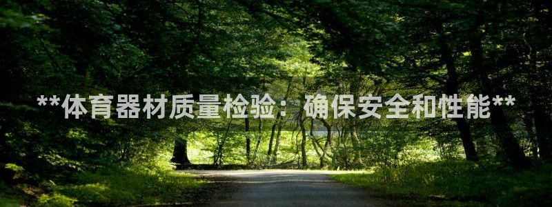 富联平台官网登录入口下载：**体育器材质量检验：确保