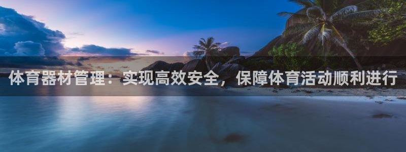 富联平台间7O777：体育器材管理：实现高效安全，保