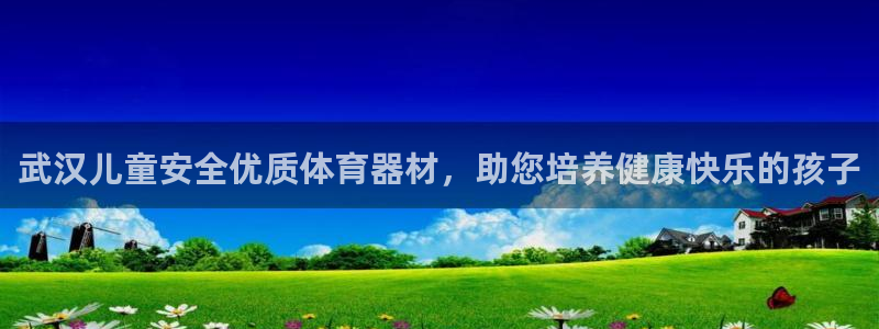 富联股份股票代码：武汉儿童安全优质体育器材，助您培养