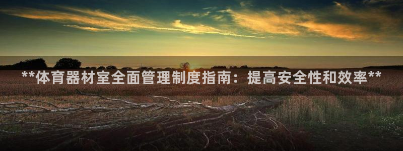 富联劳务：**体育器材室全面管理制度指南：提高安全性