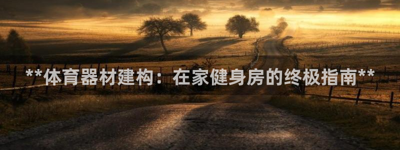 富联娱乐登录注册入口官网下载：**体育器材建构：在家
