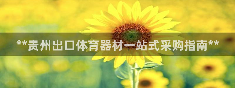 富联娱乐测速软件下载：**贵州出口体育器材一站式采购