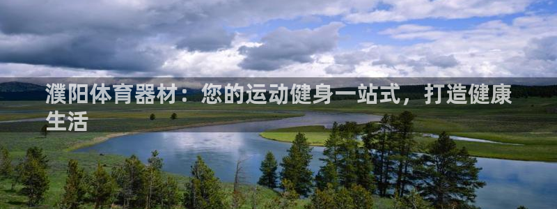富联平台节7O777：濮阳体育器材：您的运动健身一站