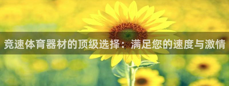 富联娱乐待 411o31 娱乐：竞速体育器材的顶级选