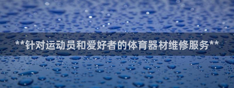 富联官方网站入口下载安装：**针对运动员和爱好者的体