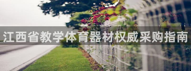 富联平台李 411O31 富联：江西省教学体育器材权