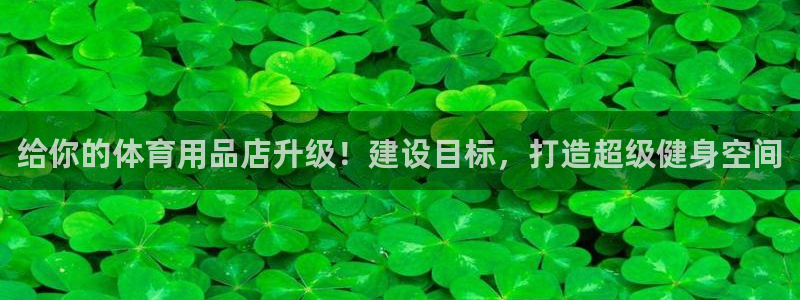 富联娱乐平台开户流程图：给你的体育用品店升级！建设目