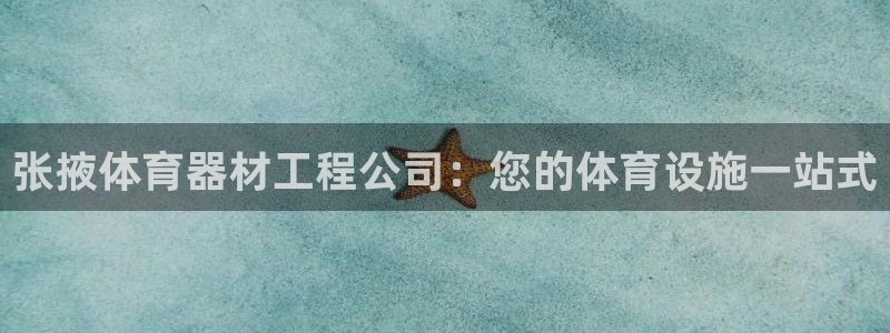 富联官网代理系列：张掖体育器材工程公司：您的体育设施