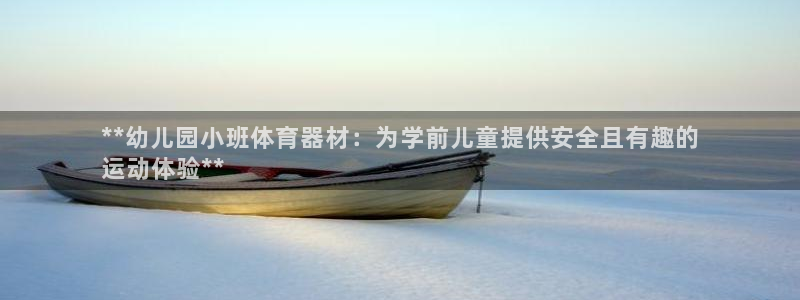 富联申购是什么股票：**幼儿园小班体育器材：为学前儿