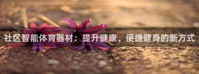 富联平台招商电话：社区智能体育器材：提升健康、便捷健