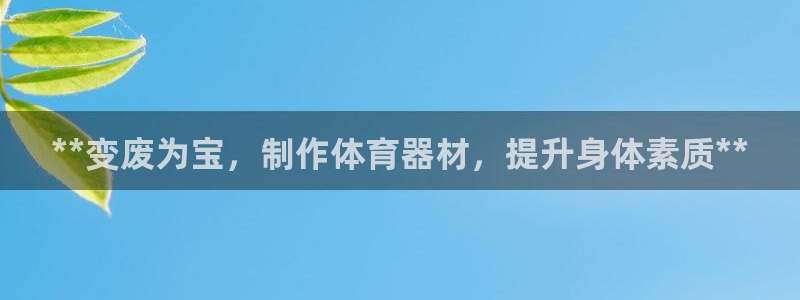 富联平台案7O777：**变废为宝，制作体育器材，提
