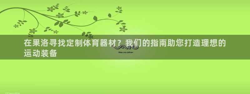 富联平台地址是什么：在果洛寻找定制体育器材？我们的指