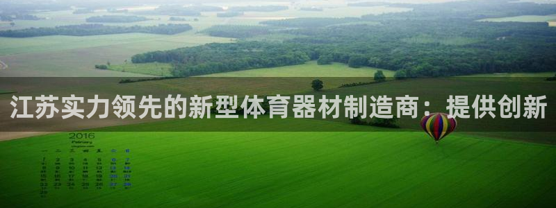 富联平台人 5O6917 富联：江苏实力领先的新型体
