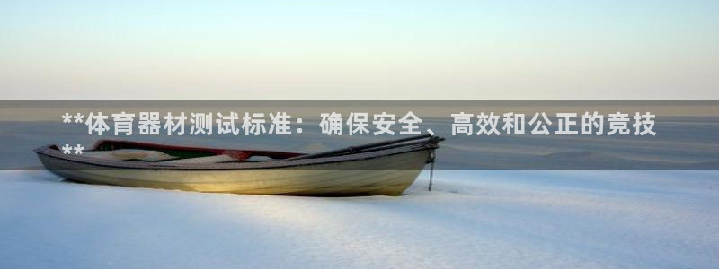 富联一区属于哪个街道：**体育器材测试标准：确保安全