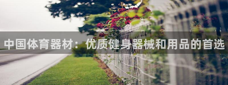 富联娱乐正规吗安全吗：中国体育器材：优质健身器械和用