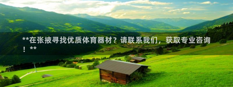 富联娱乐官方网站入口：**在张掖寻找优质体育器材？请
