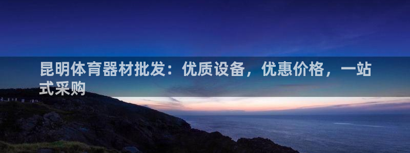 富联官方网站入口下载安装：昆明体育器材批发：优质设备
