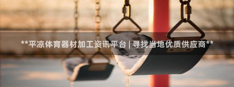 富联智能科技学院：**平凉体育器材加工资讯平台 | 
