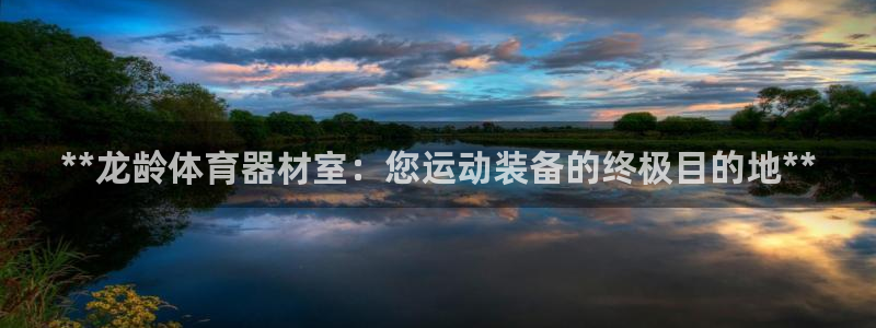 富联申购什么时候开盘：**龙龄体育器材室：您运动装备