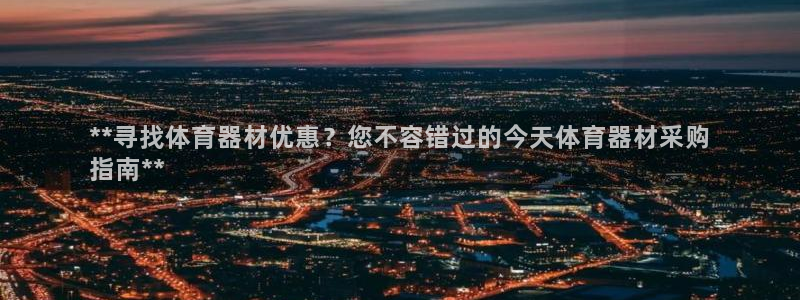 富联平台地址：**寻找体育器材优惠？您不容错过的今天