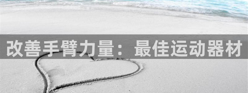 富联平台布7O777：改善手臂力量：最佳运动器材
