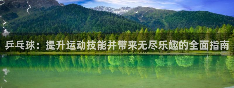 富联平台官网登录网址：乒乓球：提升运动技能并带来无尽
