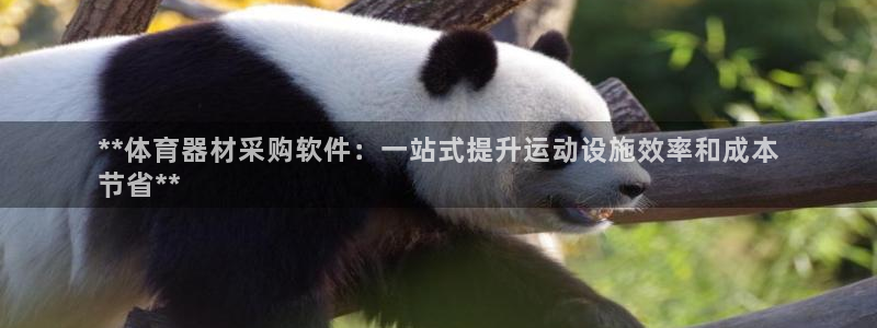 富联娱乐平台开户流程及时间：**体育器材采购软件：一
