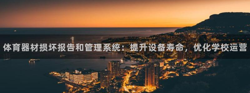 富联是什么软件：体育器材损坏报告和管理系统：提升设备
