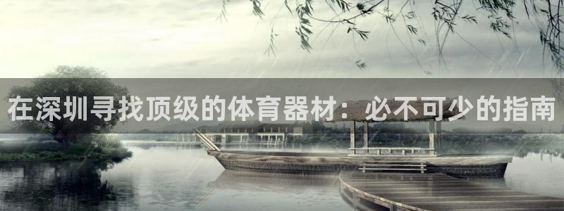 富联官网授权店铺：在深圳寻找顶级的体育器材：必不可少