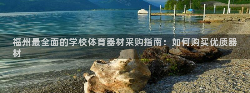 富联物业：福州最全面的学校体育器材采购指南：如何购买