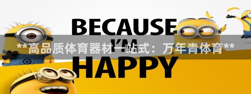 富联平台用户登陆失败：**高品质体育器材一站式：万年