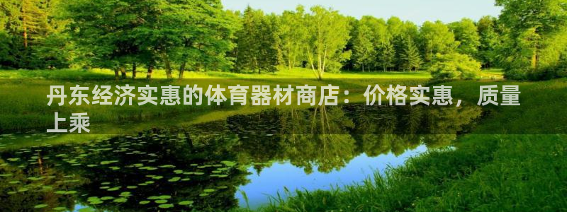 富联娱乐测速地址是什么：丹东经济实惠的体育器材商店：