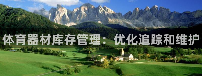 富联娱乐官方网站下载安装：体育器材库存管理：优化追踪