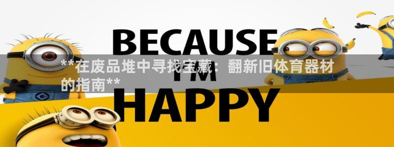 富联平台保7O777：**在废品堆中寻找宝藏：翻新旧