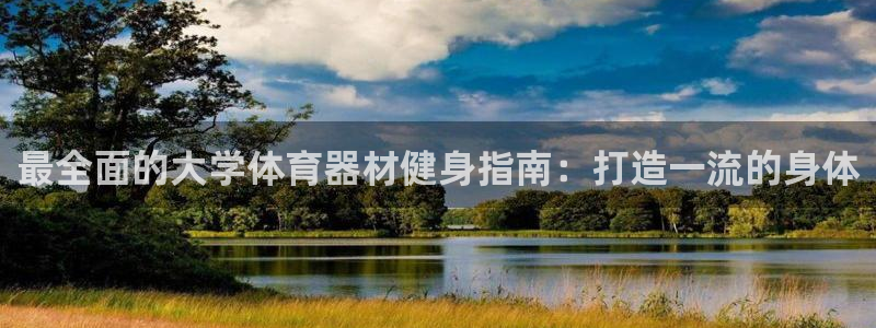 富联平台升 5O6917 平台：最全面的大学体育器材