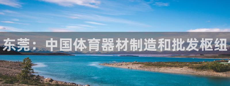 富联平台赢钱不给退怎么办理：东莞：中国体育器材制造和