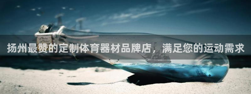 富联官方网站首页：扬州最赞的定制体育器材品牌店，满足