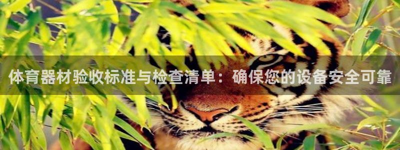 富联娱乐老板：体育器材验收标准与检查清单：确保您的设