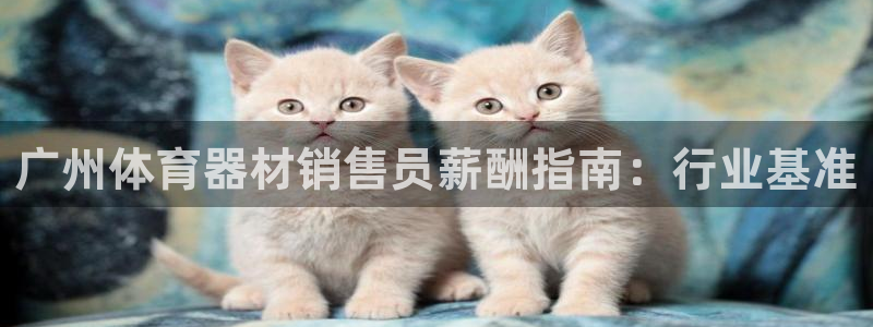 富联平台强 3.7.oo.7.3.5：广州体育器材销